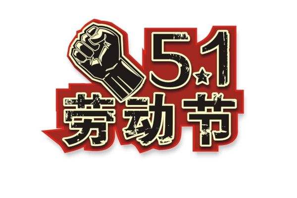 內蒙古凈化板生產廠家祝大家五一快樂