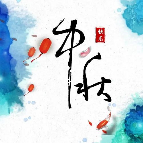 包頭凈化板廠家祝全國朋友中秋節快樂